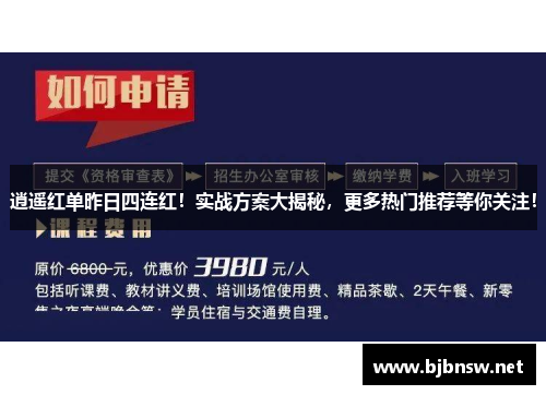 逍遥红单昨日四连红！实战方案大揭秘，更多热门推荐等你关注！