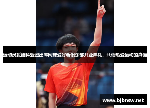 运动员张继科受邀出席网球爱好者俱乐部开业典礼，共话热爱运动的真谛