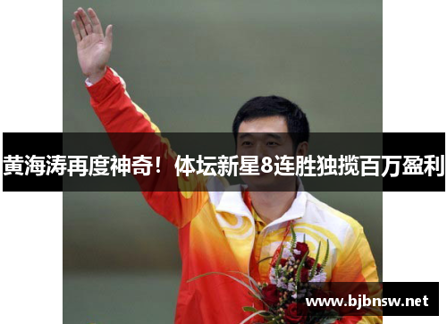 黄海涛再度神奇！体坛新星8连胜独揽百万盈利