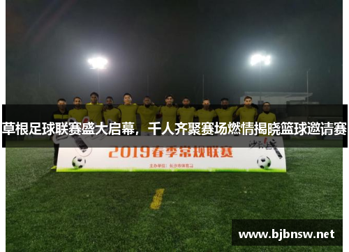 草根足球联赛盛大启幕，千人齐聚赛场燃情揭晓篮球邀请赛