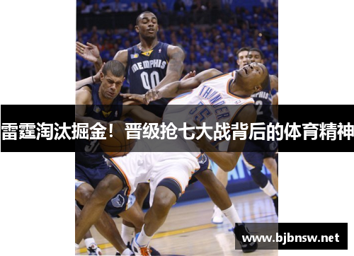 雷霆淘汰掘金！晋级抢七大战背后的体育精神