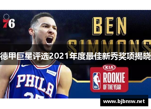 德甲巨星评选2021年度最佳新秀奖项揭晓