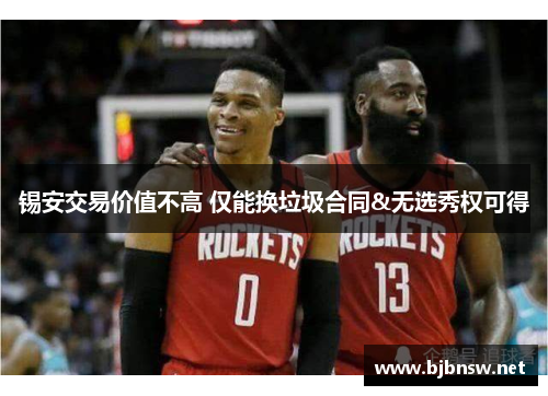 锡安交易价值不高 仅能换垃圾合同&无选秀权可得