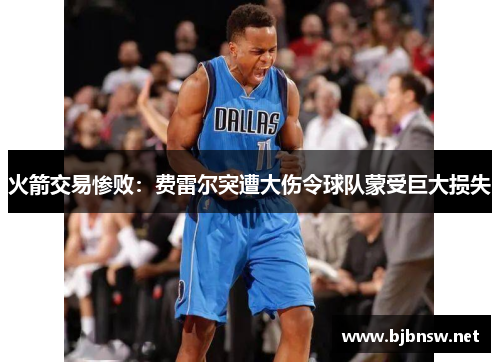 火箭交易惨败：费雷尔突遭大伤令球队蒙受巨大损失