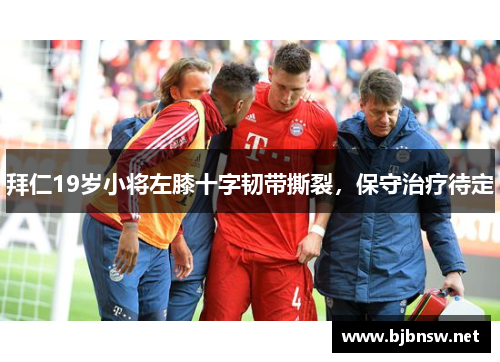 拜仁19岁小将左膝十字韧带撕裂，保守治疗待定