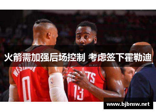 火箭需加强后场控制 考虑签下霍勒迪