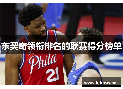 东契奇领衔排名的联赛得分榜单