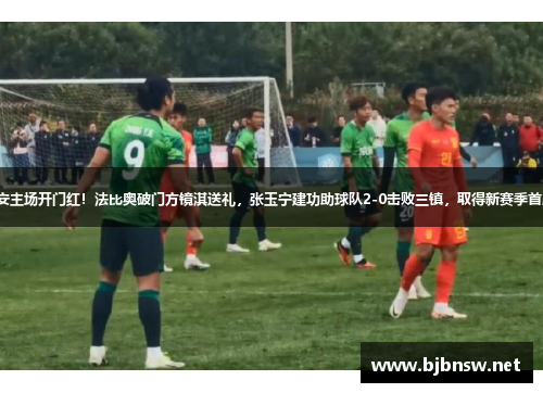 国安主场开门红！法比奥破门方镜淇送礼，张玉宁建功助球队2-0击败三镇，取得新赛季首胜。