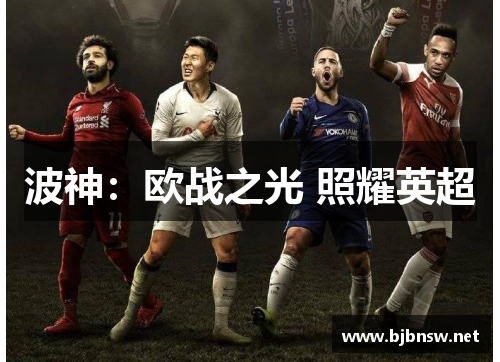 波神：欧战之光 照耀英超
