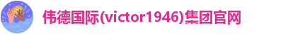 伟德投注站官网